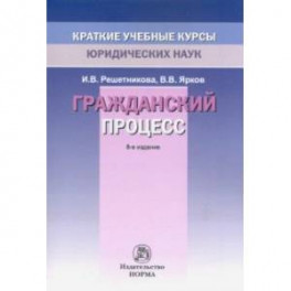Гражданский процесс