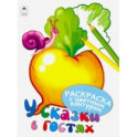 У сказки в гостях