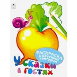 У сказки в гостях
