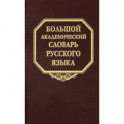 Большой академический словарь русского языка. Том 26. Скорее-Сом