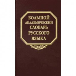 Большой академический словарь русского языка. Том 26. Скорее-Сом
