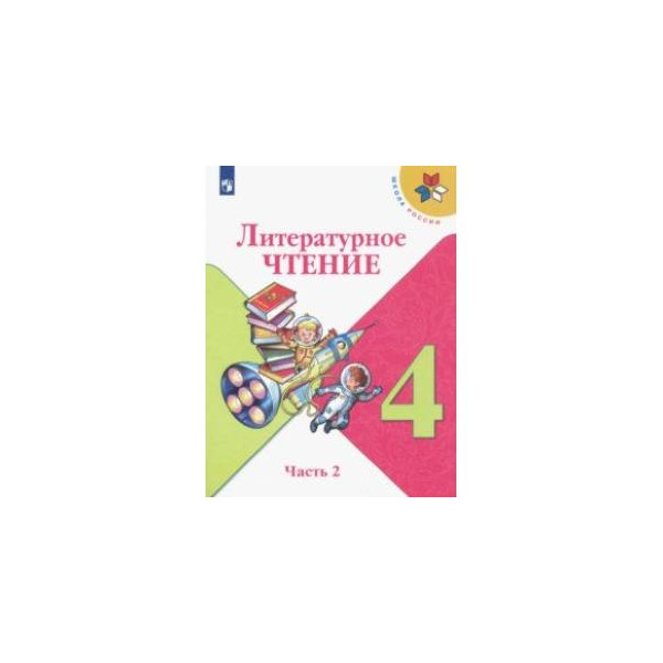 Литература 4 класс 2 часть 104. Литературное чтение 4 класс Климанова школа России. Литературное чтение 4 класс учебник 2 часть школа России. Школа России 4 класс 2 часть литературное чтение Климанова Горецкий. Учебник по литературе 4 класс 2 часть школа России.