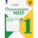 Окружающий мир. 1 класс. Проверочные работы. ФГОС