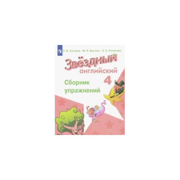 Starlight 4 класс сборник упражнений. Звездный английский. Сборник упражнений по звездному английскому 4. Сборник упражнений по звездному английскому 4. Звёздный английский 4 класс сборник упражнений.