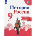 История России. 9 класс. Рабочая тетрадь. В 2-х частях