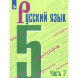 Русский язык. 5 класс. Учебник. В 2-х частях. Часть 2. ФП