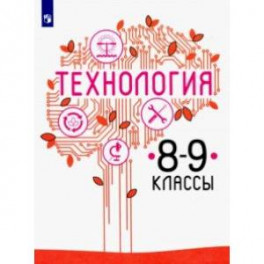 Технология. 8-9 класс. Учебник. ФП. ФГОС