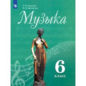 Музыка. 6 класс. Учебник. ФП