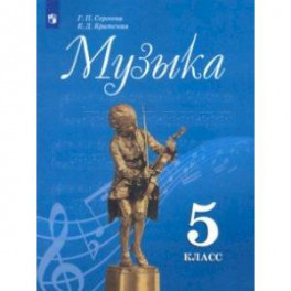 Музыка. 5 класс. Учебник. ФП