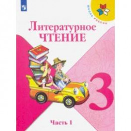 Литературное чтение. 3 класс. Учебник. В 2-х частях. Часть 1. ФП. ФГОС