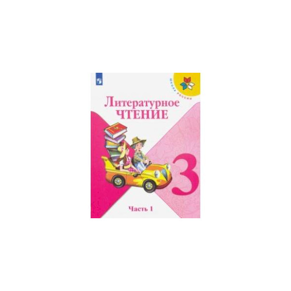 Литература 3 кл часть 2