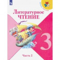 Литературное чтение. 3 класс. Учебник. В 2-х частях. ФП. ФГОС