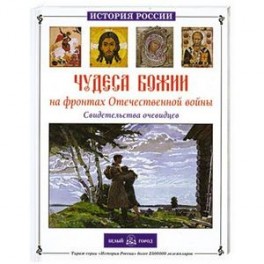 Чудеса Божии на фронтах Отечественной войны