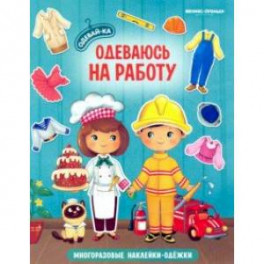 Одеваюсь на работу. Книжка с наклейками