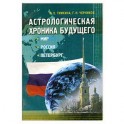 Астрологическая хроника будущего. Мир, Россия, Петербург