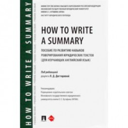 How to Write a Summary. Пособие по развитию навыков реферирования юридических текстов