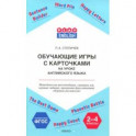 Английский язык. 2-4 классы. Обучающие игры с карточками. Методические рекомендации. ФГОС