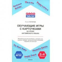 Английский язык. 2-4 классы. Обучающие игры с карточками. Методические рекомендации. ФГОС
