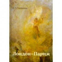 Лондон - Париж. Сценарий по мотивам романа Чарльза Диккенса "Повести о двух городах"