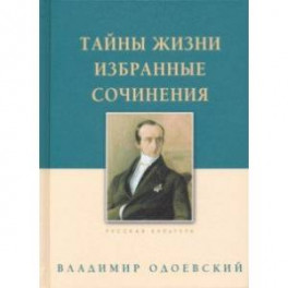 Тайны жизни. Избранные сочинения