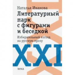 Литературный парк с фигурами и беседкой. Избирательный взгляд на русскую прозу XXI века