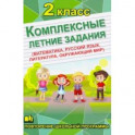 Комплексные летние задания. 2 класс. Повторение школьной программы