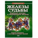 Железы судьбы. Нервные центры и эндокринные железы