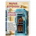 Погружение в отражение
