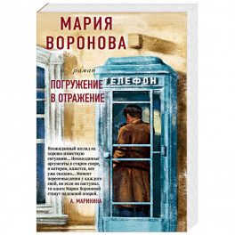 Погружение в отражение