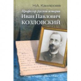 Профессор русской истории Иван Павлович Козловский