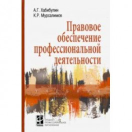 Правовое обеспечение профессиональной деятельности. Учебник