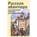 Русская авантюра: индентичности, проекты, репрезентации