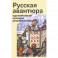 Русская авантюра: индентичности, проекты, репрезентации