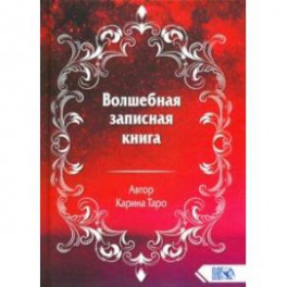 Волшебная записная книга