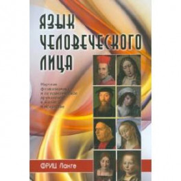 Язык человеческого лица