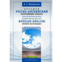 Большой русско-английский спортивный словарь