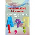 Русский язык. 7-8 классы. Практикум по анализу текста