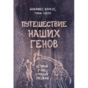 Путешествие наших генов: история о нас и наших предках