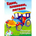 Едем, плаваем, летаем