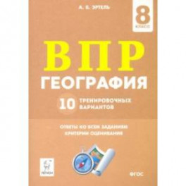 ВПР. Геграфия. 8 класс. 10 тренировочных вариантов