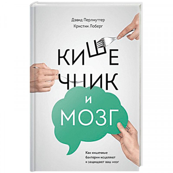 Книга кишечник и мозг