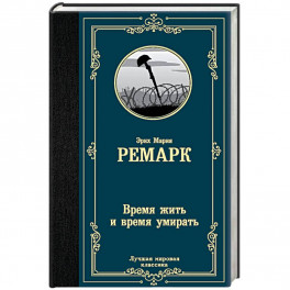 Время жить и время умирать