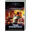 Тень хранителя