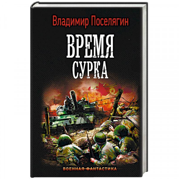 Аудиокнига военная фантастика. Книга Поселягин время сурка. Поселягин в. "время сурка".