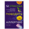 52 способа победить аллергию