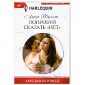 Попробуй сказать &laquo;нет&raquo;