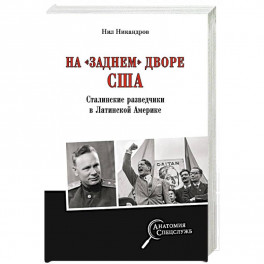 На "заднем дворе" США. Сталинские разведчики в Латинской Америке