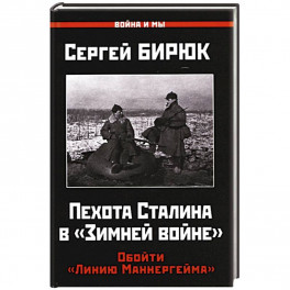 Пехота Сталина в "Зимней войне". Обойти "Линию Маннергейма"