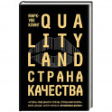 Страна Качества. Qualityland