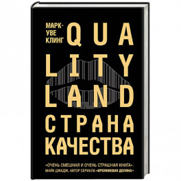 Страна Качества. Qualityland